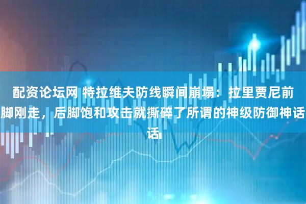 配资论坛网 特拉维夫防线瞬间崩塌：拉里贾尼前脚刚走，后脚饱和攻击就撕碎了所谓的神级防御神话